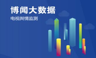 博聞大數(shù)據(jù)輿情項(xiàng)目榮膺工信部2018年大數(shù)據(jù)產(chǎn)業(yè)發(fā)展試點(diǎn)示范項(xiàng)目，引領(lǐng)大數(shù)據(jù)服務(wù)新標(biāo)桿