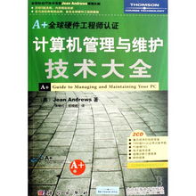 計算機(jī)管理與維護(hù)技術(shù)大全 軟硬件開發(fā)與全球認(rèn)證指南